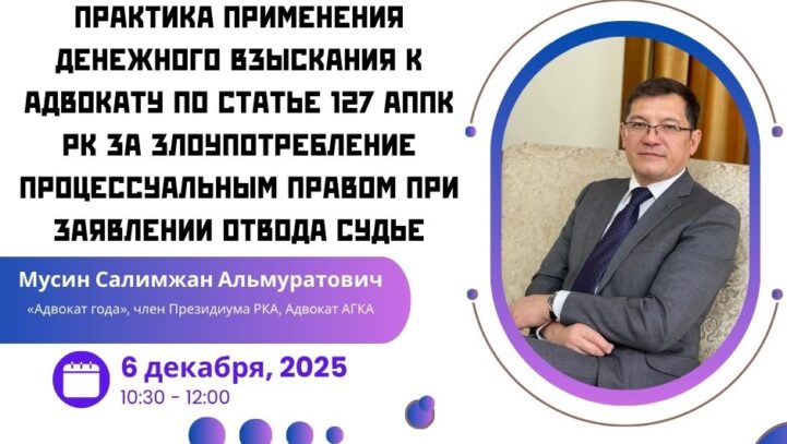 Вебинар “Практика применения денежного взыскания к адвокату по статье 127 АППК РК за злоупотребление процессуальным правом при заявлении отвода судье”