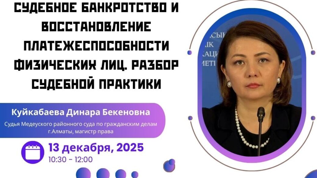 Вебинар «Судебное банкротство и восстановление платежеспособности»
