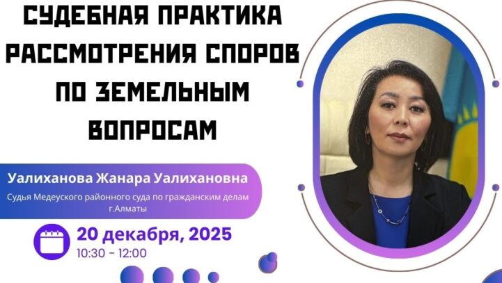 Вебинар «Судебная практика рассмотрения споров по земельным вопросам»
