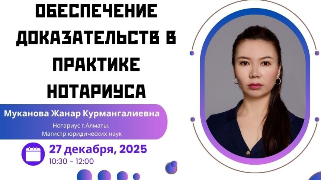 Вебинар «Обеспечение доказательств в практике нотариуса»