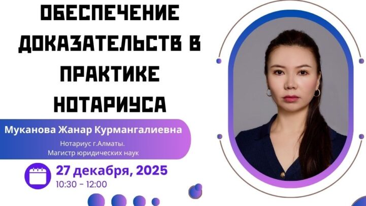 Вебинар «Обеспечение доказательств в практике нотариуса»