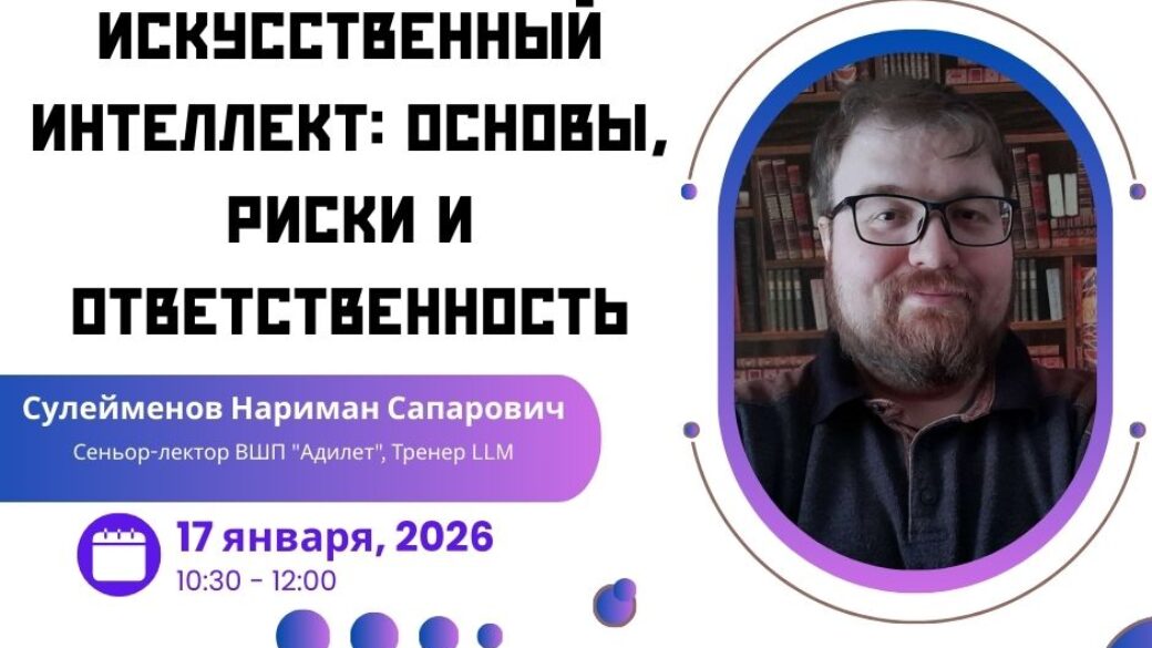 Вебинар «Искусственный интеллект: основы, риски и ответственность»