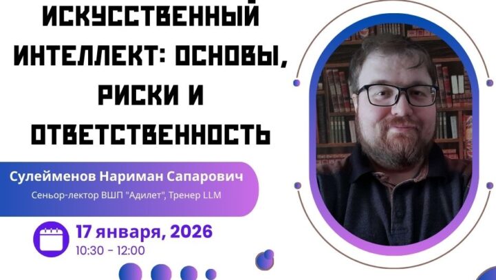 Вебинар «Искусственный интеллект: основы, риски и ответственность»