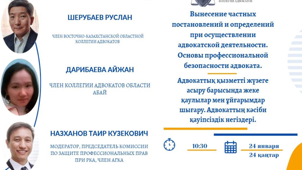 Вебинар «Вынесение частных постановлений и определений при осуществлении адвокатской деятельности. Основы профессиональной безопасности адвоката»