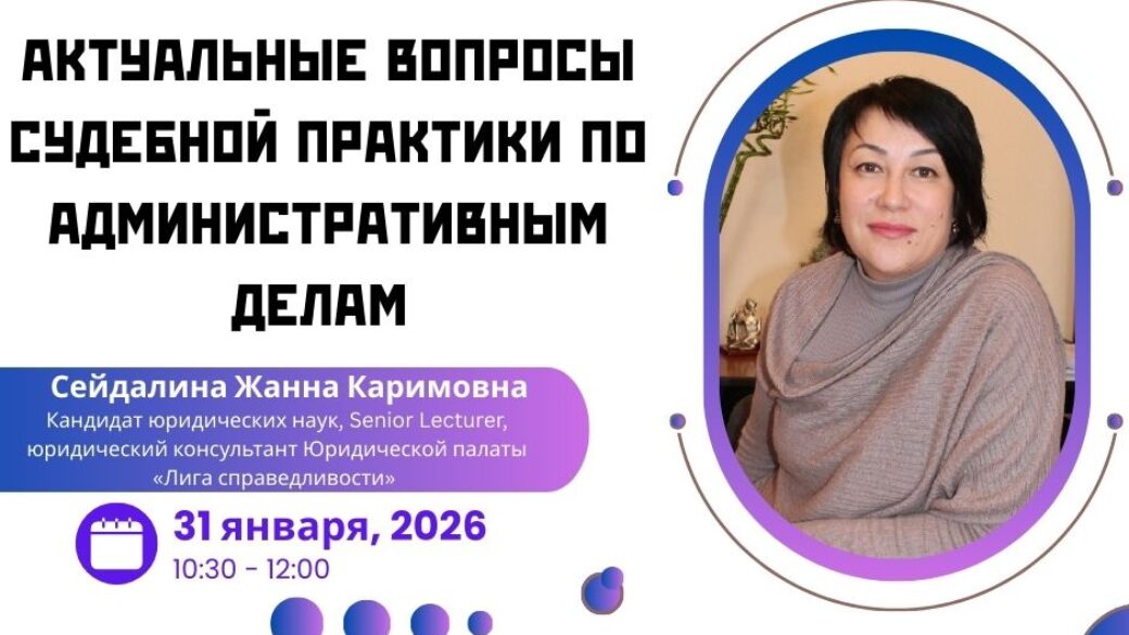 Вебинар «Актуальные вопросы судебной практики по административным делам»