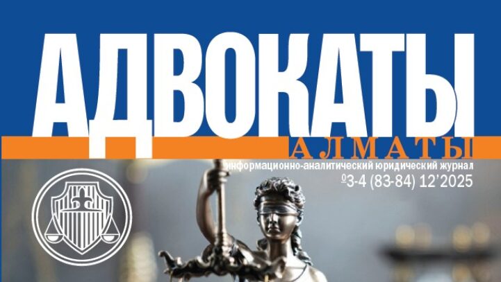 Новый номер журнала “Адвокаты Алматы”