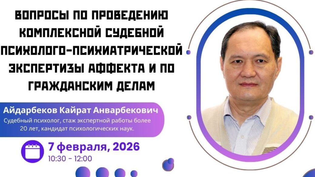 Вебинар «Вопросы по проведению комплексной судебной психолого-психиатрической экспертизы аффекта и по гражданским делам»