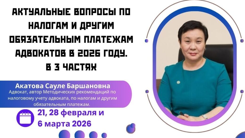 Актуальные вопросы по налогам и другим обязательным платежам адвокатов в 2026 году