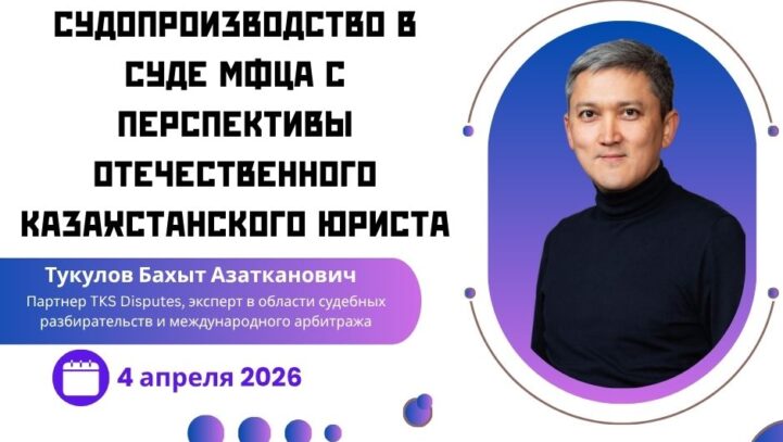 Семинар «Судопроизводство в Суде МФЦА с перспективы отечественного казахстанского юриста»