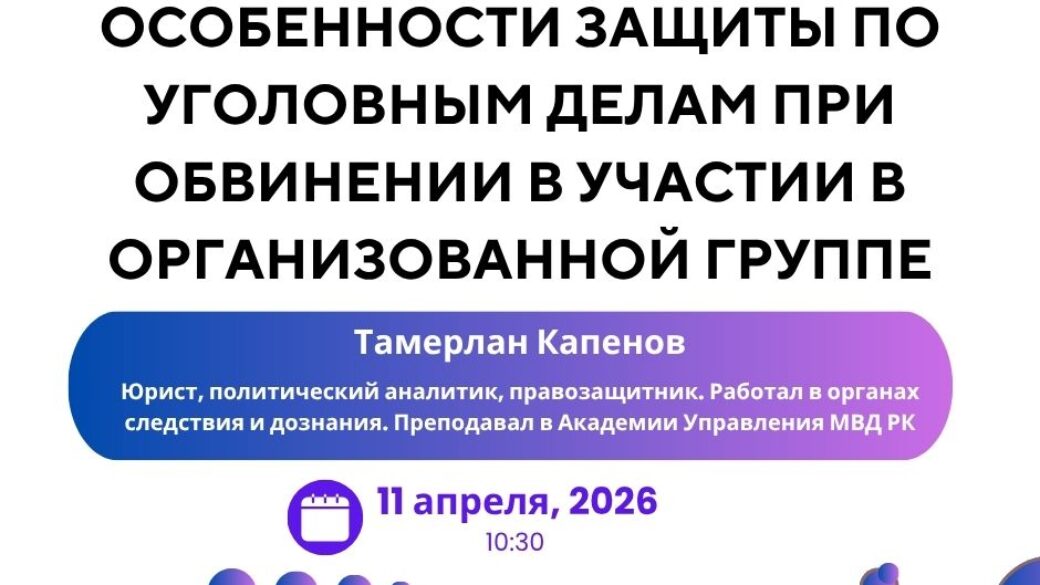 Вебинар «Особенности защиты по уголовным делам при обвинении в участии в организованной группе»
