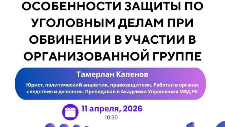 Вебинар «Особенности защиты по уголовным делам при обвинении в участии в организованной группе»