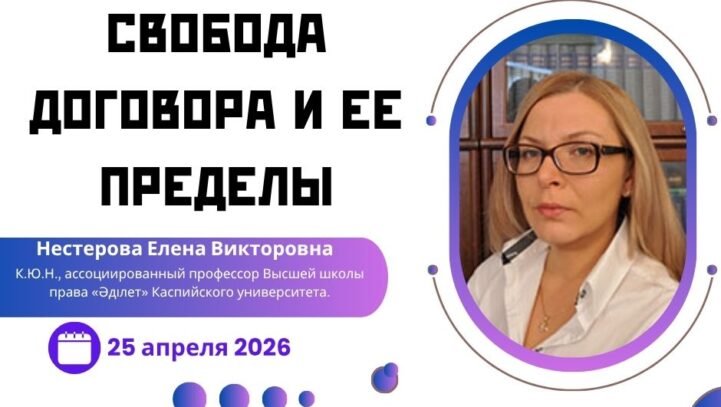Вебинар «Свобода договора и ее пределы»