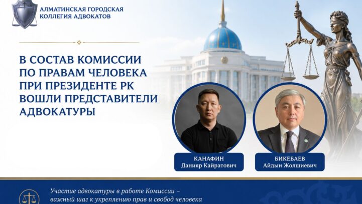 В состав Комиссии по правам человека при Президенте РК вошли представители адвокатуры