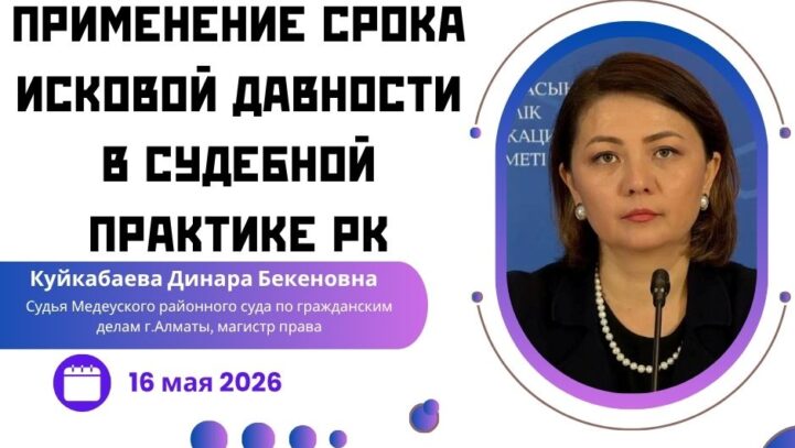 Вебинар «Применение срока исковой давности в судебной практике Казахстана»