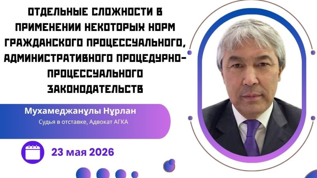 Вебинар «Отдельные сложности в применении некоторых норм гражданского процессуального, административного процедурно-процессуального законодательств»