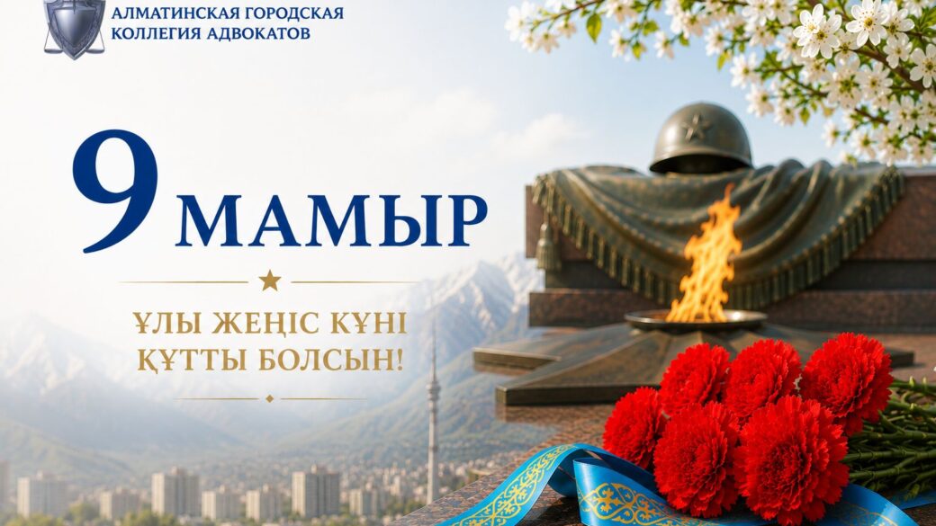 Ұлы Жеңіс күні құтты болсын!