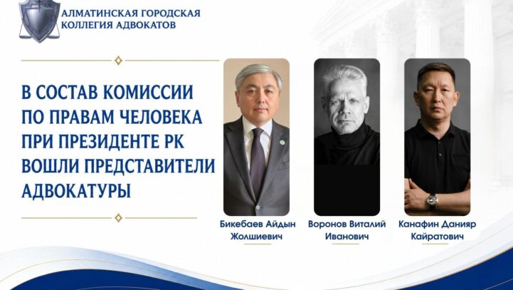 В состав Комиссии по правам человека при Президенте РК вошли представители адвокатуры