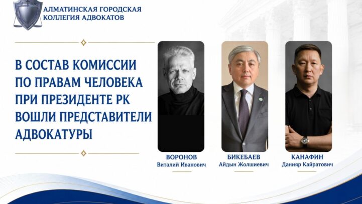 В состав Комиссии по правам человека при Президенте РК вошли представители адвокатуры