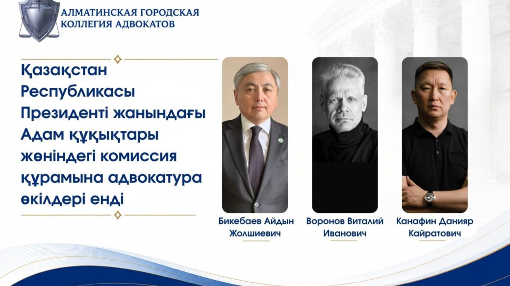 Қазақстан Республикасы Президенті жанындағы Адам құқықтары жөніндегі комиссия құрамына адвокатура өкілдері енді