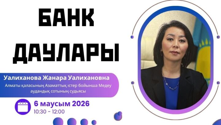 Вебинар «Банк даулары»