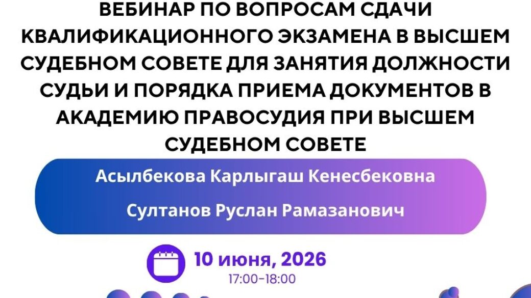 Вебинар «Әртүрлі санаттағы жер дауларын шешудегі материалдық және процестік құқық нормаларын қолданудың проблемалық мәселелері, жер даулары бойынша сот практикасы (сот актілерін талдау, Жоғарғы Соттың құқықтық ұстанымдары және шешімдердің күшін жою, өзгерту негіздері)»