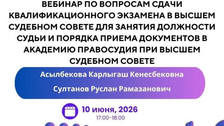 Вебинар «Әртүрлі санаттағы жер дауларын шешудегі материалдық және процестік құқық нормаларын қолданудың проблемалық мәселелері, жер даулары бойынша сот практикасы (сот актілерін талдау, Жоғарғы Соттың құқықтық ұстанымдары және шешімдердің күшін жою, өзгерту негіздері)»