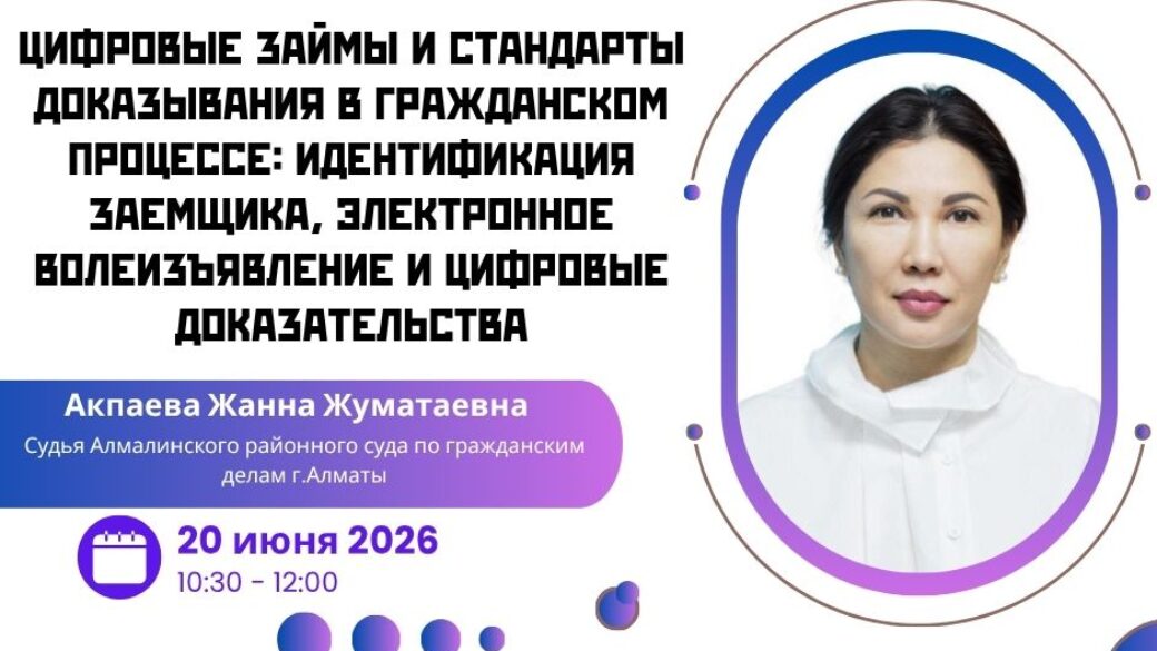 Вебинар «Цифровые займы и стандарты доказывания в гражданском процессе: идентификация заемщика, электронное волеизъявление и цифровые доказательства»