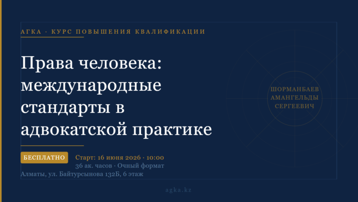Регистрация на курс повышения квалификации «Права человека: международные стандарты в адвокатской практике»