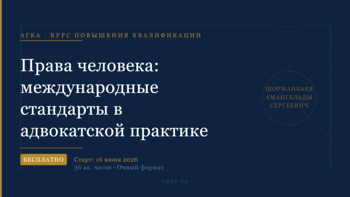 Регистрация на курс повышения квалификации «Права человека: международные стандарты в адвокатской практике»