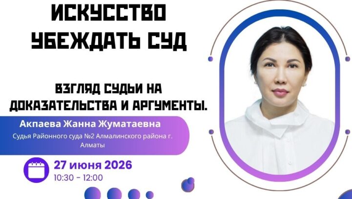 Вебинар «Искусство убеждать суд: взгляд судьи на доказательства и аргументы»