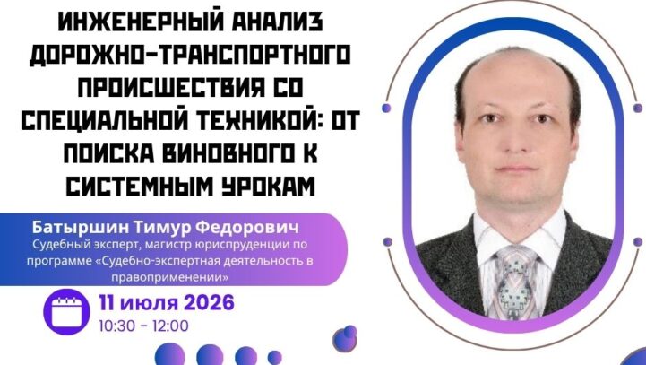Вебинар «Инженерный анализ дорожно-транспортного происшествия со специальной техникой: от поиска виновного к системным урокам»