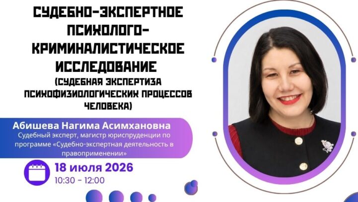 Вебинар «Судебно-экспертное психолого-криминалистическое исследование (судебная экспертиза психофизиологических процессов человека)»