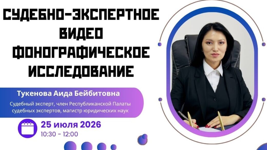 Вебинар «Судебно-экспертное видео фонографическое исследование»