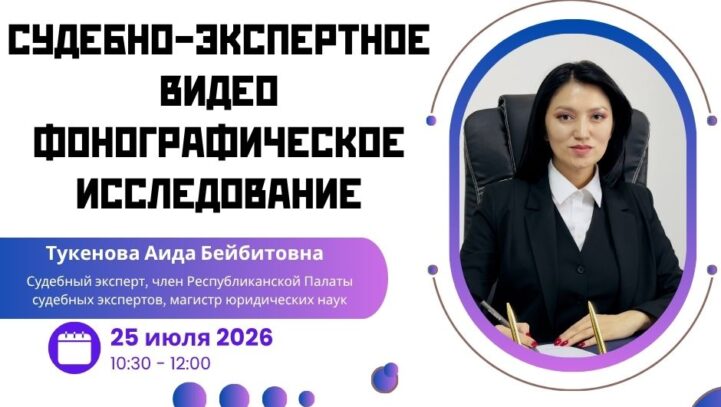 Вебинар «Судебно-экспертное видео фонографическое исследование»