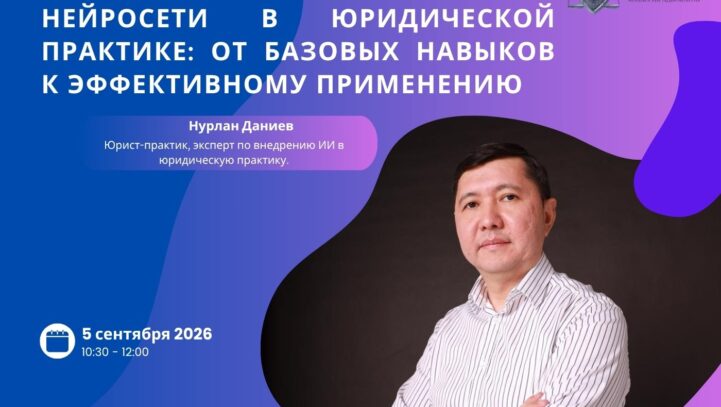 Вебинар «Нейросети в юридической практике: от базовых навыков к эффективному применению»