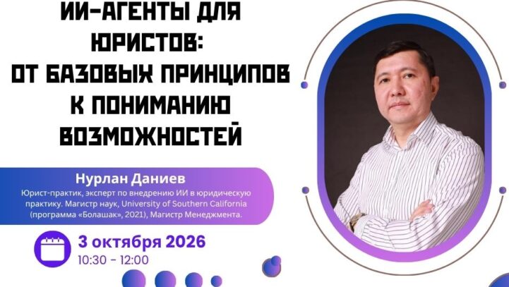 Вебинар «ИИ-агенты для юристов: от базовых принципов к пониманию возможностей»