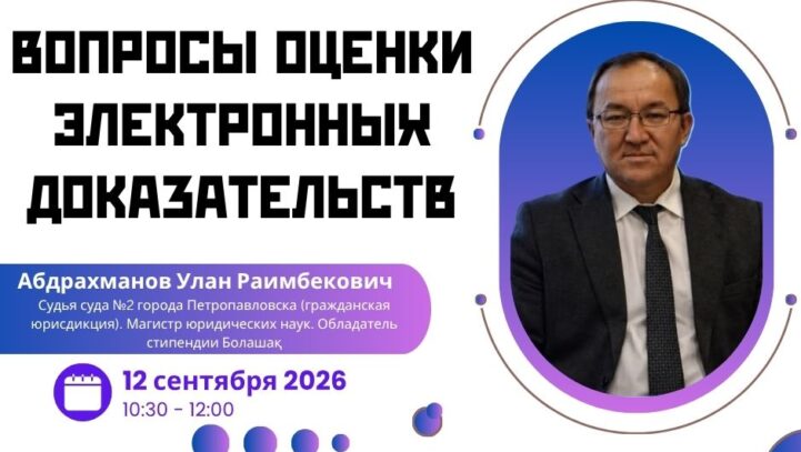 Вебинар «Вопросы оценки электронных доказательств»