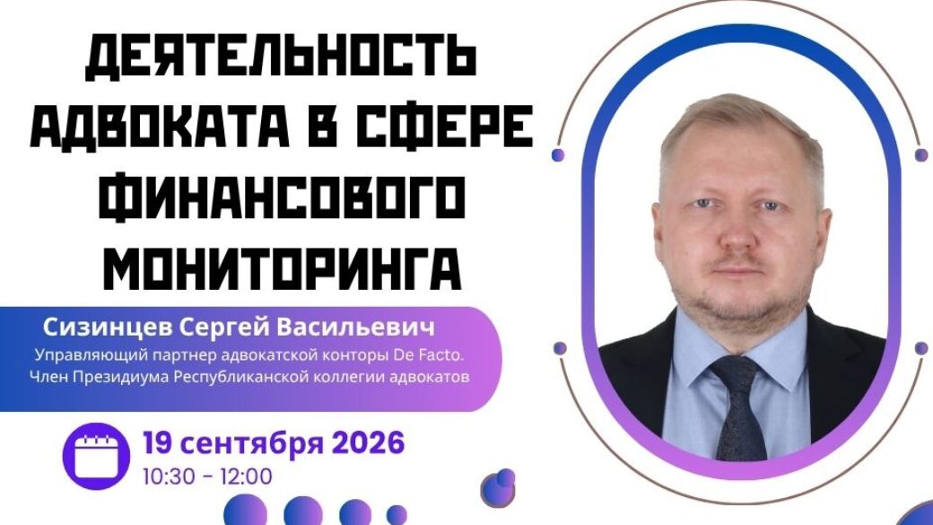 Вебинар «Деятельность адвоката в сфере финансового мониторинга»