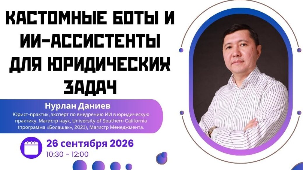 Вебинар «Кастомные боты и ИИ-ассистенты для юридических задач»