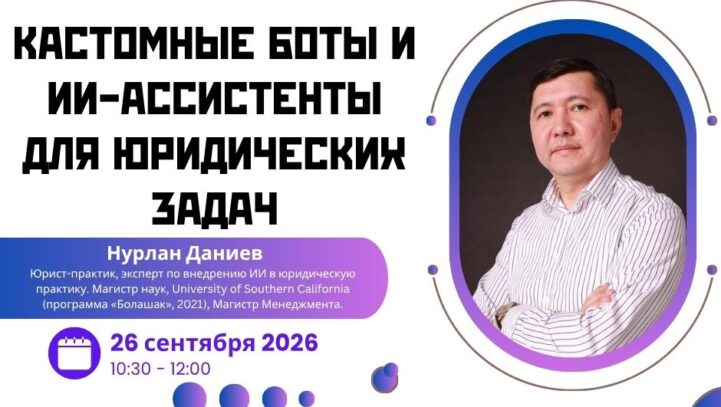Вебинар «Кастомные боты и ИИ-ассистенты для юридических задач»
