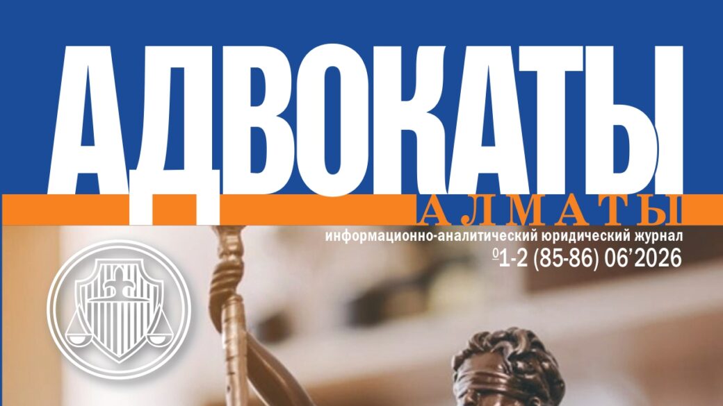 Новый номер журнала “Адвокаты Алматы”