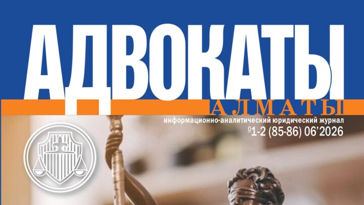 Новый номер журнала “Адвокаты Алматы”