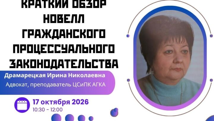 Вебинар «Краткий обзор новелл гражданского процессуального законодательства»