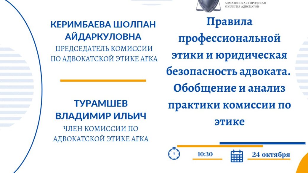 Вебинар «Правила профессиональной этики и юридическая безопасность адвоката. Обобщение и анализ практики комиссии по этике»