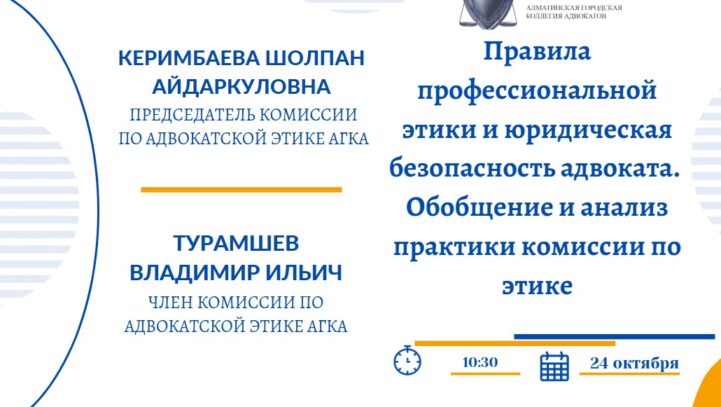 Вебинар «Правила профессиональной этики и юридическая безопасность адвоката. Обобщение и анализ практики комиссии по этике»
