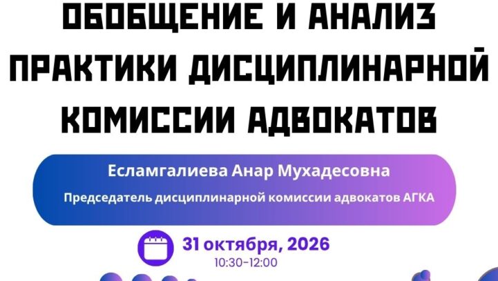 Вебинар «Обобщение и анализ практики дисциплинарной комиссии адвокатов»
